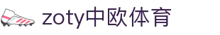 zoty中欧·(中国有限公司)官方网站